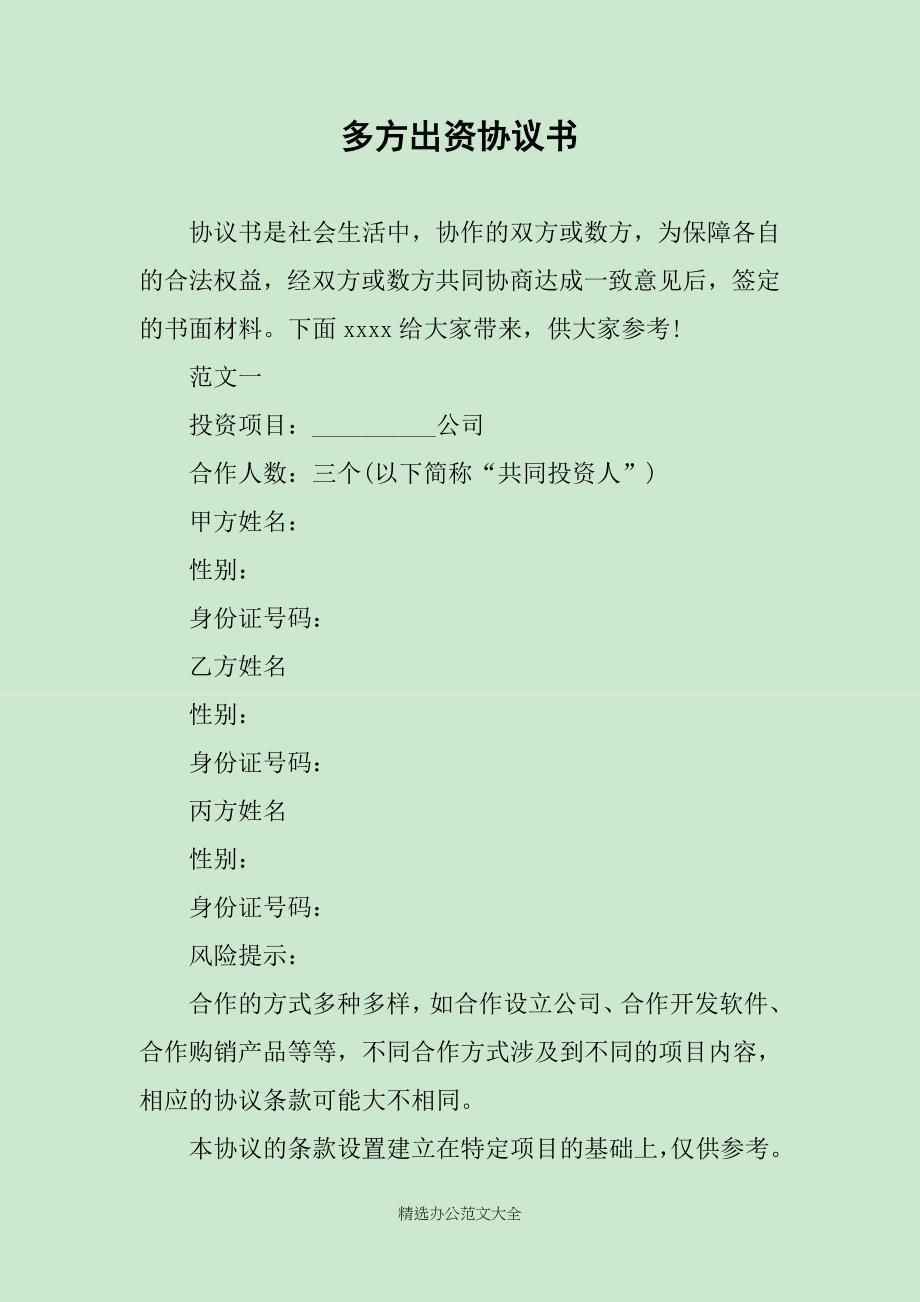 多方出资协议书_第1页