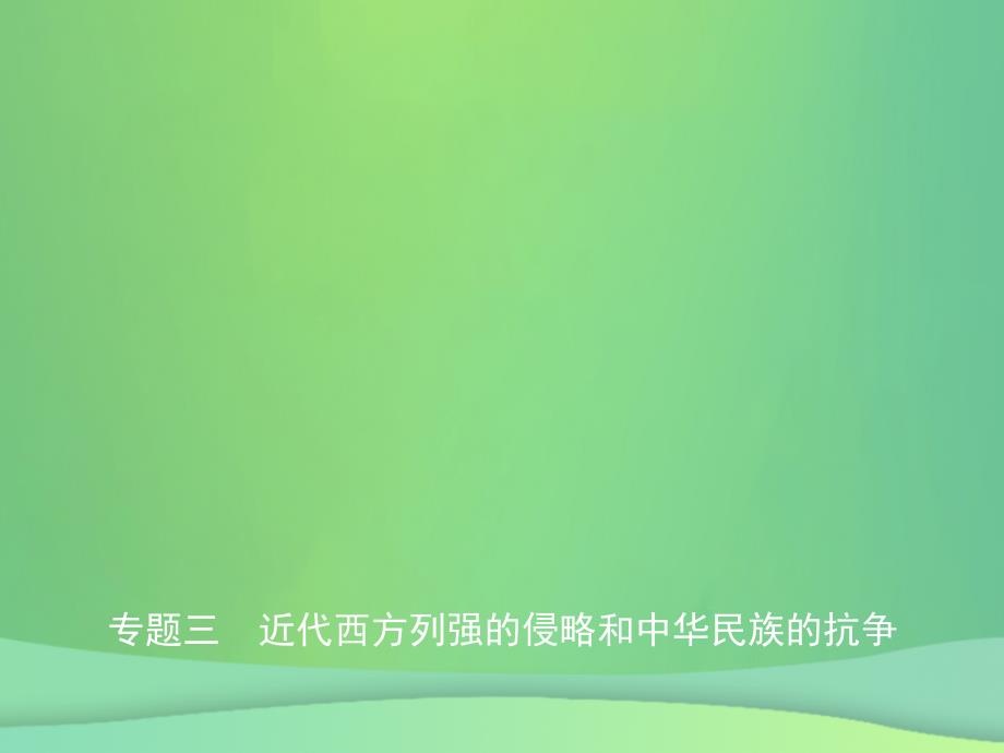 2019年中考历史复习 专题三 近代西方列强的侵略和中华民族的抗争课件真题考点复习解析_第1页