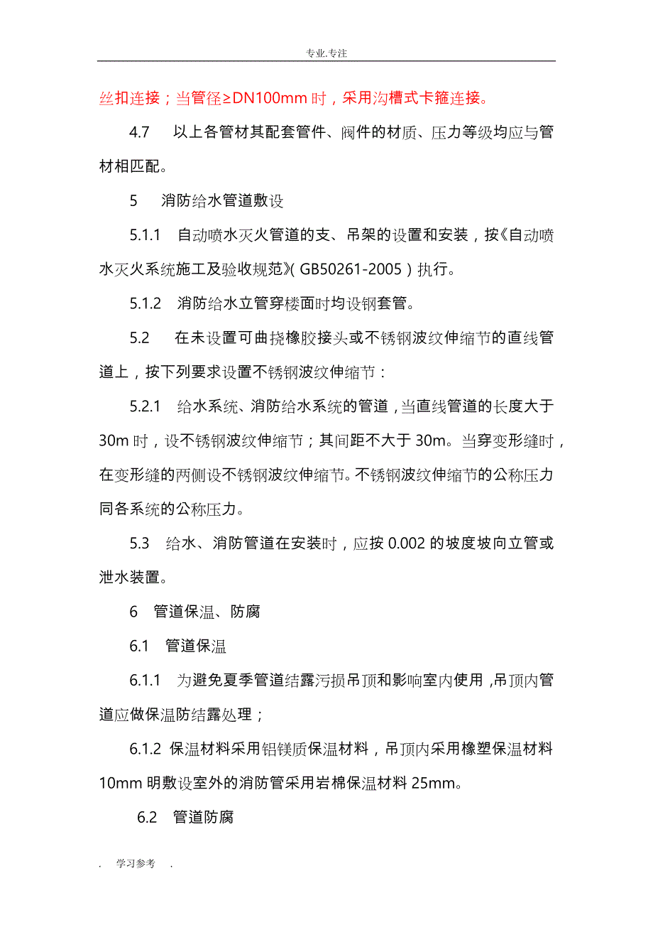 消防水(水喷淋、消火栓)系统工程施工设计方案_第3页