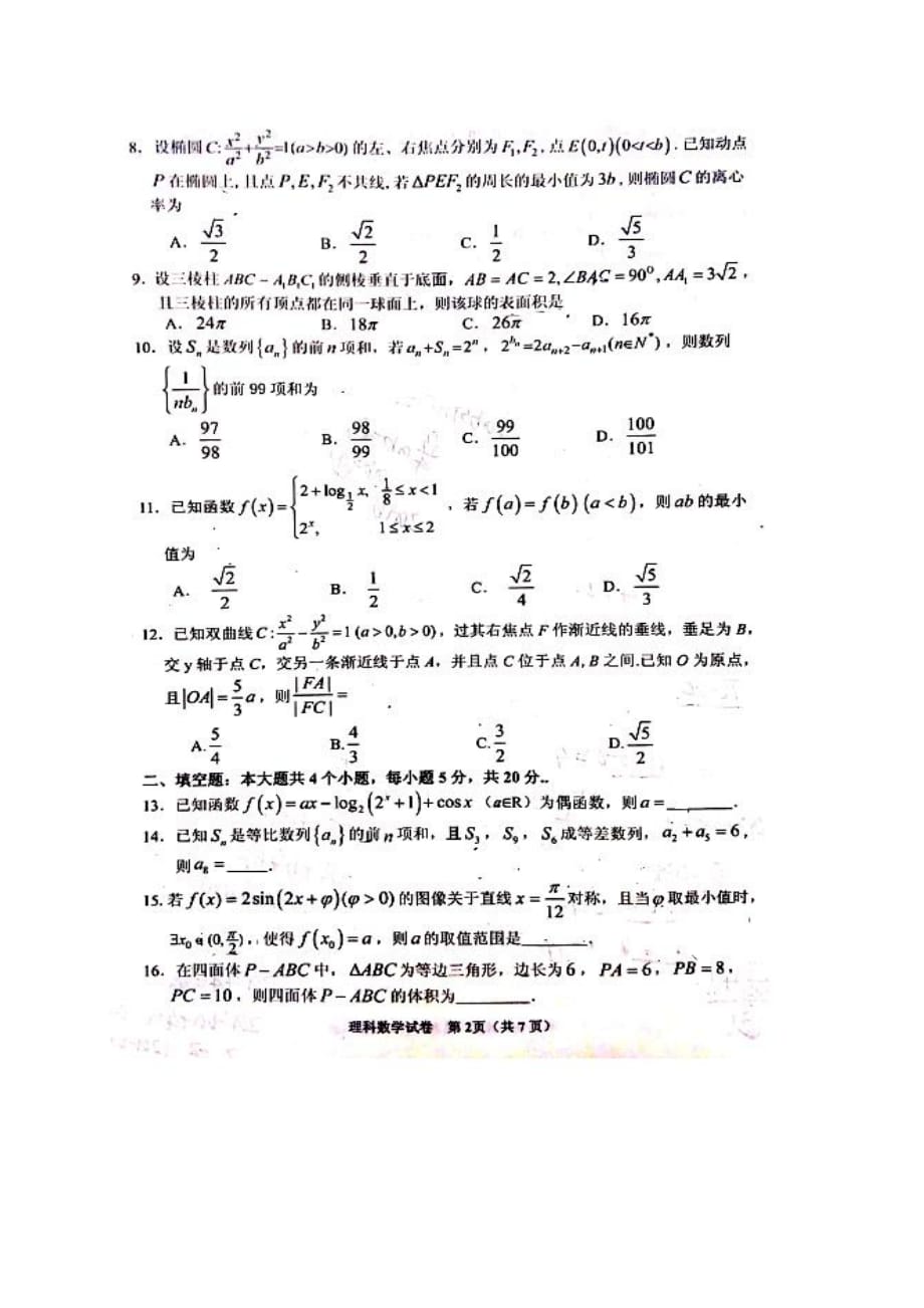 湖南省长沙市2020届高三数学上学期统一模拟（期末）考试试题 理（PDF无答案）_第2页