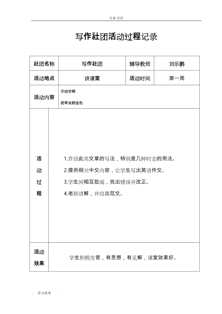 2015_2016写作社团活动过程记录文本_第1页