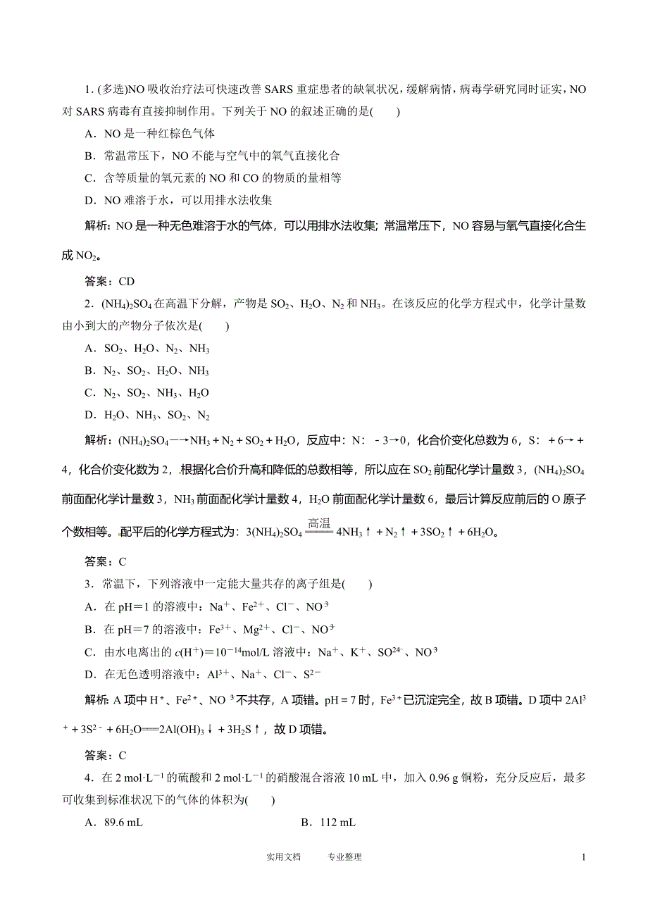 高考总复习同步训练：第4章 第12讲 氮及其化合物（卷）_第1页