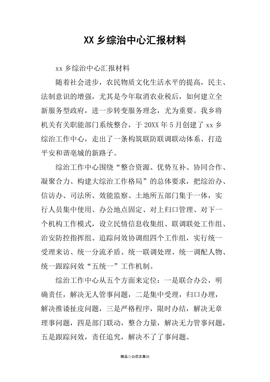 XX乡综治中心汇报材料_第1页