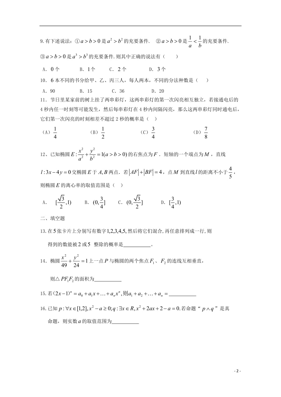 湖南省常德市2018_2019学年高二数学下学期期中试题理_第2页