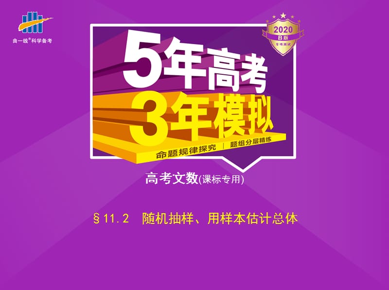 第十一章11.2　随机抽样、用样本估计总体.pptx_第1页