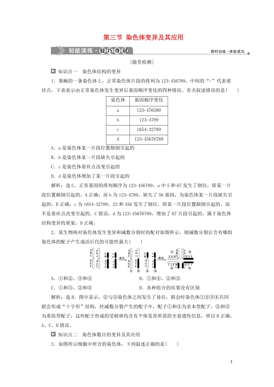 2019-2020学年高中生物 第三章 遗传和染色体 第三节 染色体变异及其应用知能演练轻巧夺冠 苏教版必修2_第1页