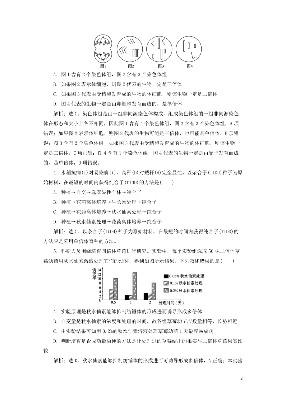 2019-2020学年高中生物 第三章 遗传和染色体 第三节 染色体变异及其应用知能演练轻巧夺冠 苏教版必修2_第2页