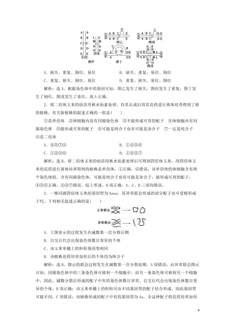 2019-2020学年高中生物 第三章 遗传和染色体 第三节 染色体变异及其应用知能演练轻巧夺冠 苏教版必修2_第4页