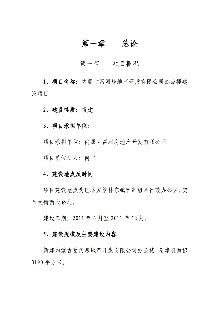 2020年某房地产开发有限公司建设项目可行性研究报告.doc_第1页