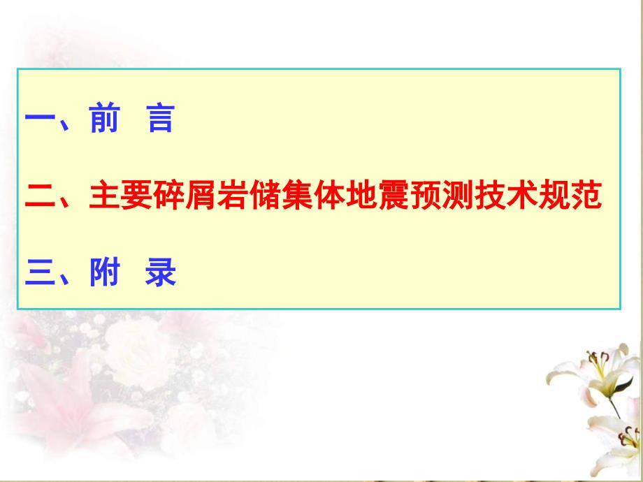 主要碎屑岩储集体地震预测技术规范宣贯标准材料_第2页