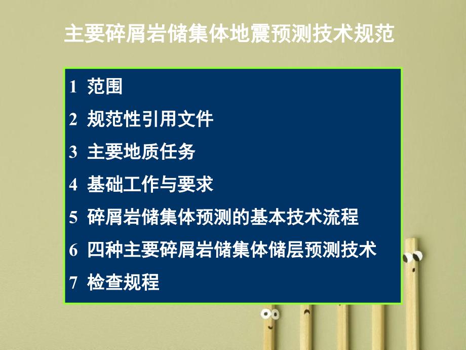 主要碎屑岩储集体地震预测技术规范宣贯标准材料_第4页