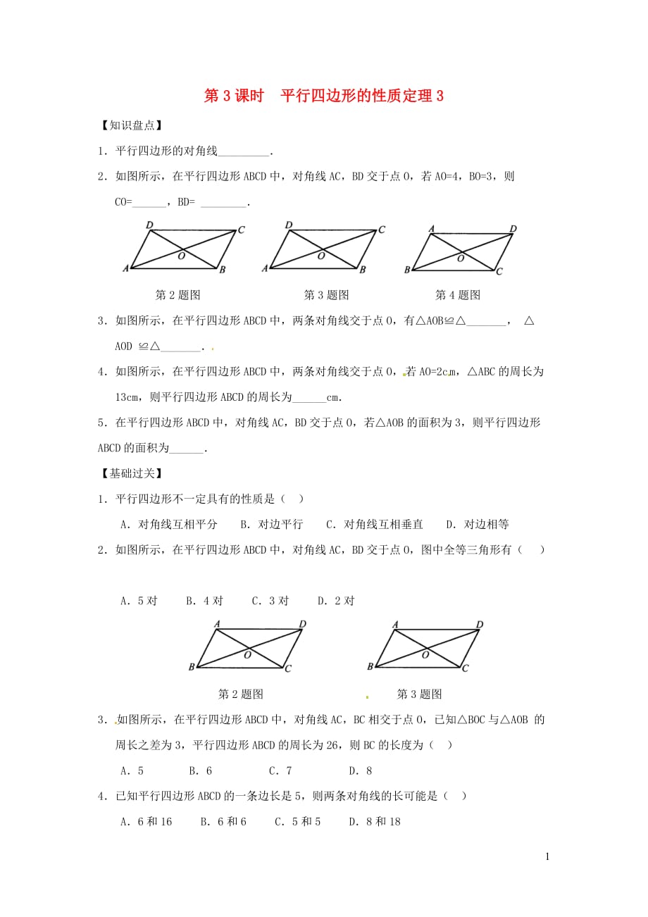 八年级数学下册第18章平行四边形18.1平行四边形的性质第3课时平行四边形的性质定理3练习（无答案）（新版）华东师大版_第1页