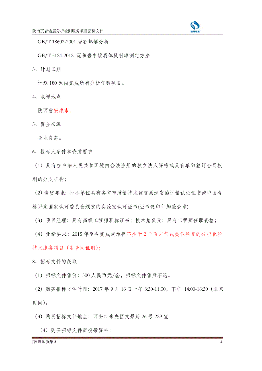 页岩储层分析检测服务项目招标文件.doc_第4页