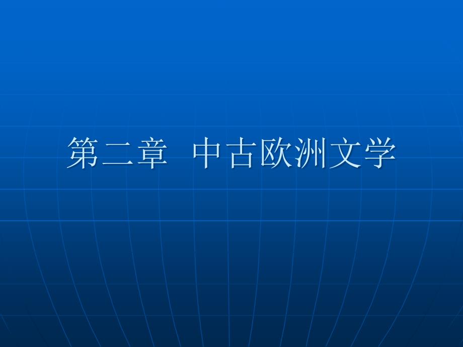 外国文学史之中古欧洲文学_第1页