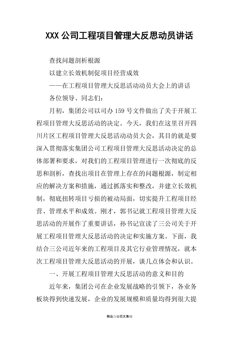 XXX公司工程项目管理大反思动员讲话_第1页