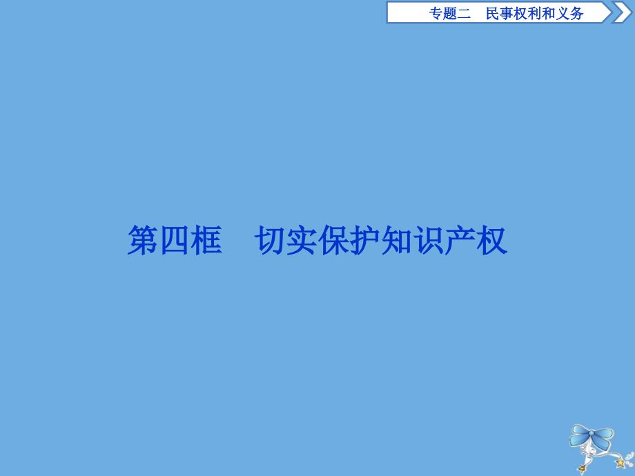 2019-2020学年高中政治 专题二 民事权利和义务 第四框 切实保护知识产权课件 新人教版选修5_第1页