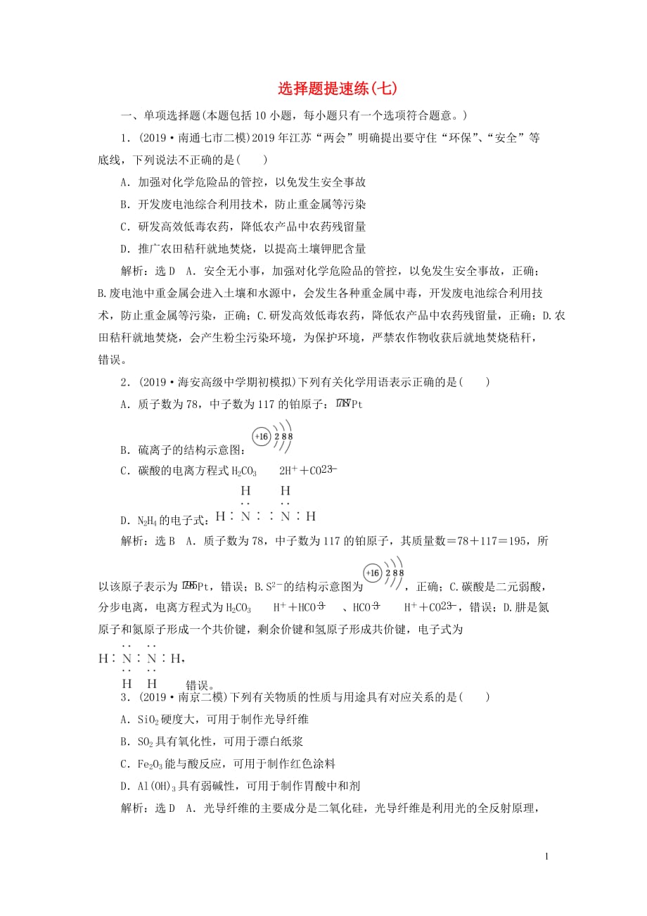 （江苏专用）2020高考化学二轮复习 第三板块 考前巧训特训 第一类 选择题专练 选择题提速练（七）_第1页