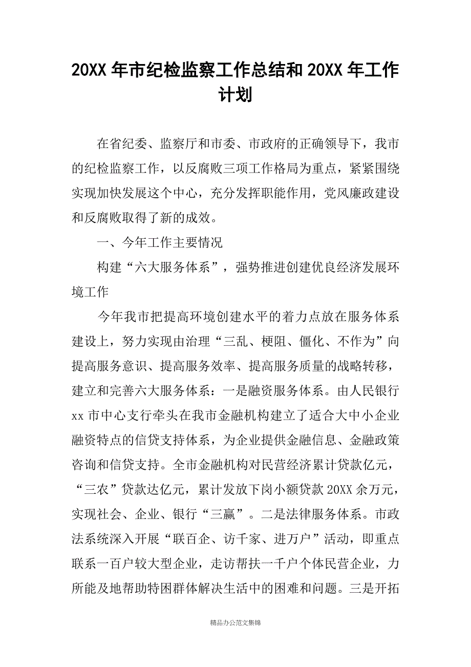 20XX年市纪检监察工作总结和20XX年工作计划_第1页