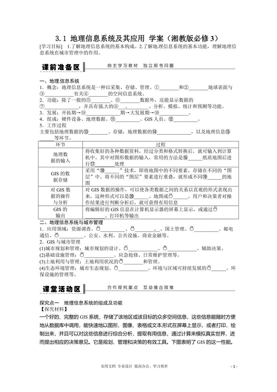 湘教版必修3---高二地理学案 3.1 地理信息系统及其应用_第1页