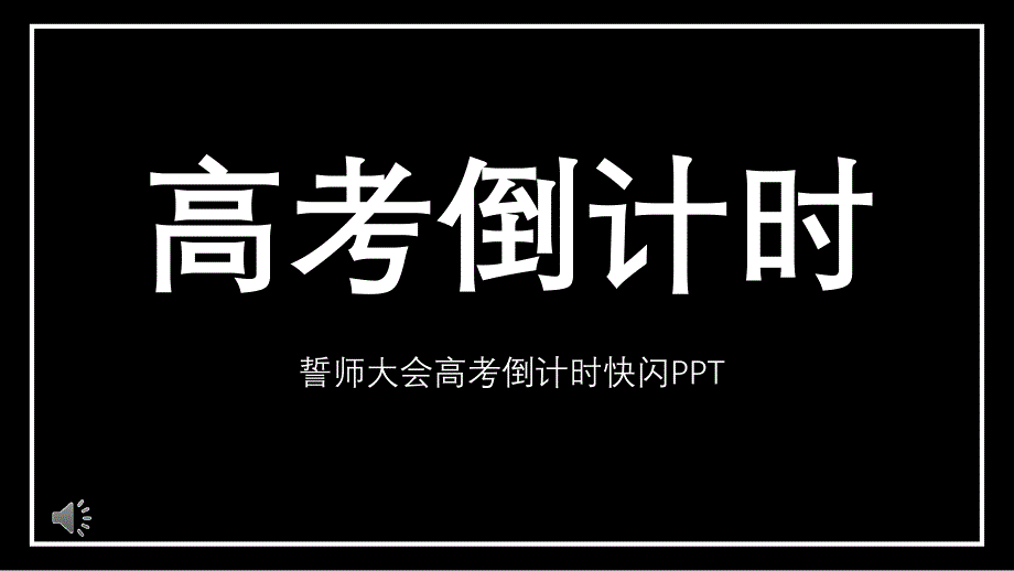 2020年高考激励ppt班会_第1页