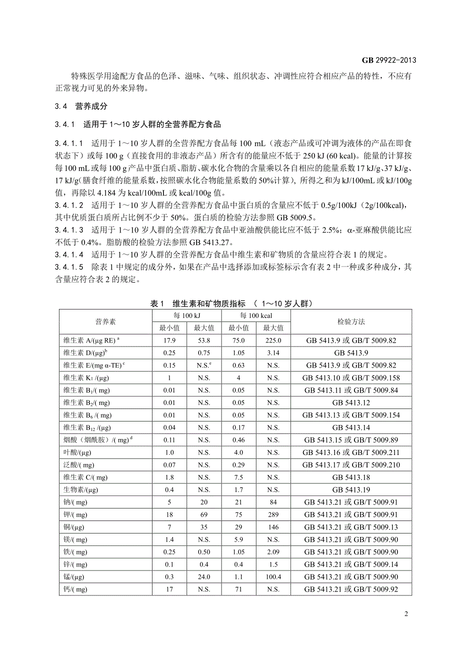 特殊医学用途配方食品通则_第3页