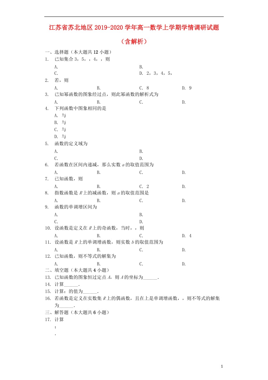 江苏省苏北地区2019-2020学年高一数学上学期学情调研试题（含解析）_第1页