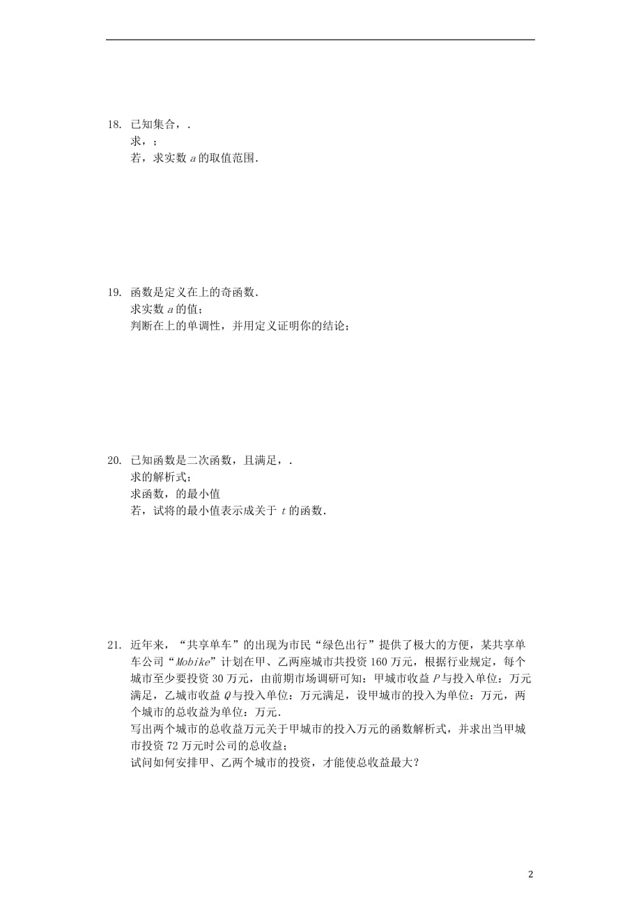 江苏省苏北地区2019-2020学年高一数学上学期学情调研试题（含解析）_第2页