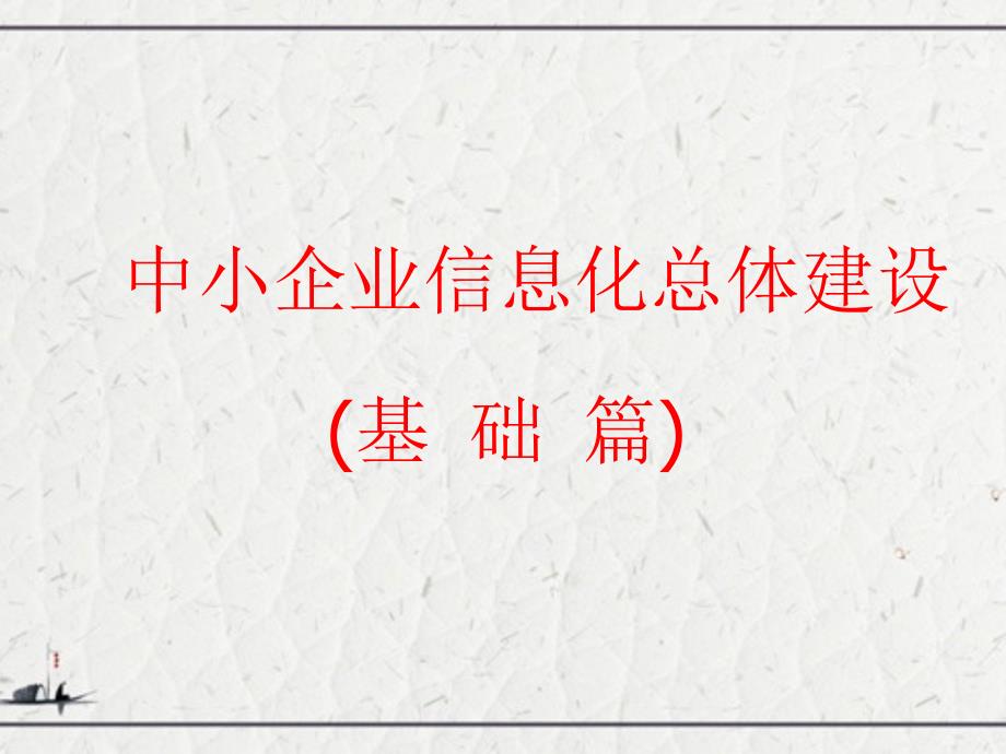 中小企业信息化总体建设(基础篇)_第1页