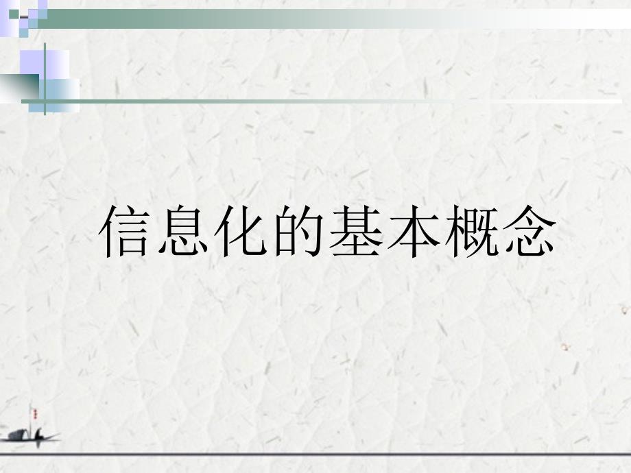 中小企业信息化总体建设(基础篇)_第3页