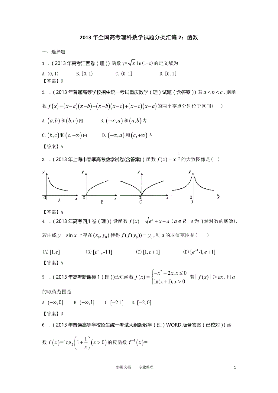 2013年全国高考理科数学试题分类汇编2：函数 Word版含答案（卷）_第1页