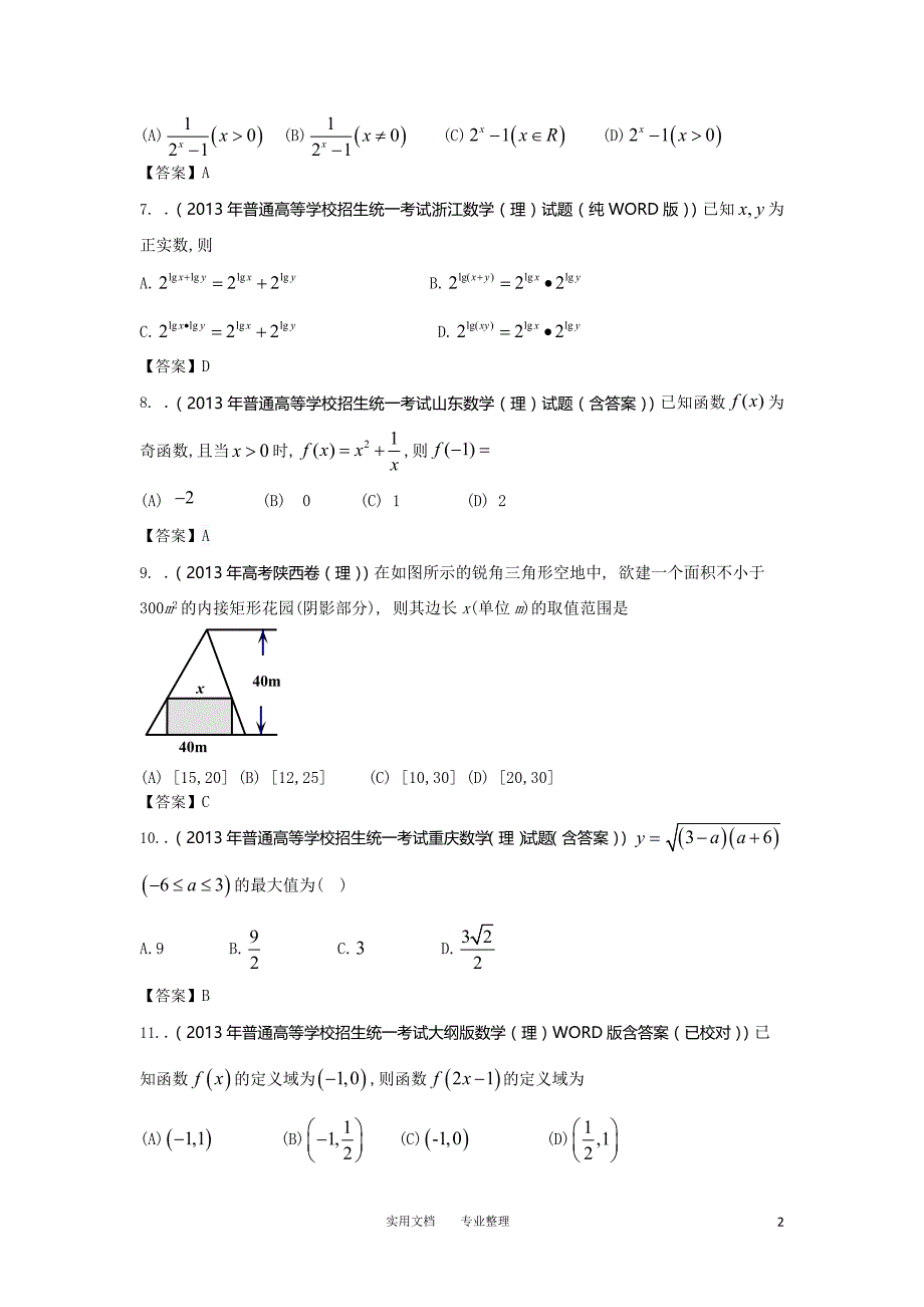 2013年全国高考理科数学试题分类汇编2：函数 Word版含答案（卷）_第2页