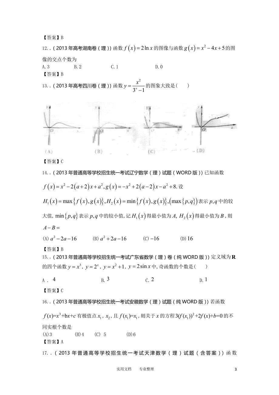 2013年全国高考理科数学试题分类汇编2：函数 Word版含答案（卷）_第3页