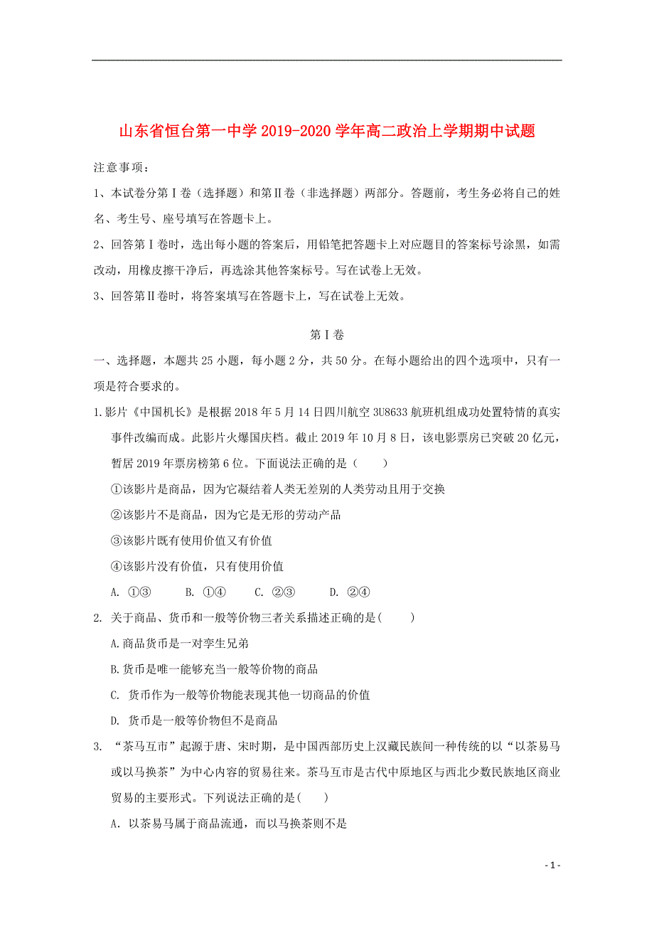 山东省恒台第一中学2019_2020学年高二政治上学期期中试题_第1页