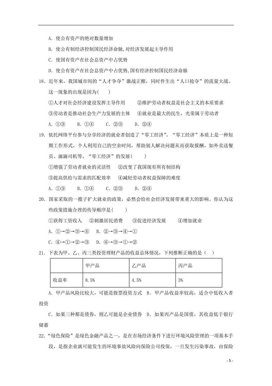 山东省恒台第一中学2019_2020学年高二政治上学期期中试题_第5页