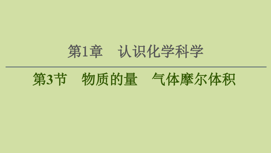 2021版新高考化学一轮复习 第1章 认识化学科学 第3节 物质的量 气体摩尔体积课件 鲁科版_第1页