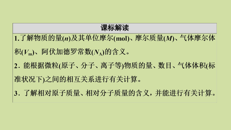 2021版新高考化学一轮复习 第1章 认识化学科学 第3节 物质的量 气体摩尔体积课件 鲁科版_第2页