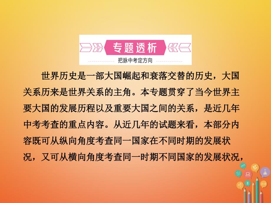 2018年中考历史复习专题七大国发展史与重要大国关系课件_第2页