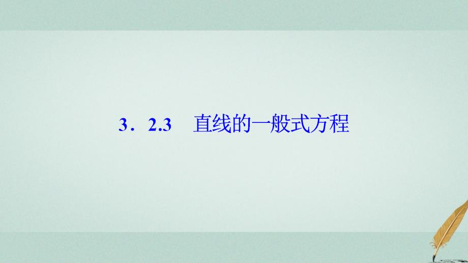 2018-2019学年高中数学 第三章 直线与方程 3.2 直线的方程 3.2.3 直线的一般式方程课件 新人教A版必修2_第1页