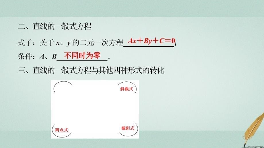 2018-2019学年高中数学 第三章 直线与方程 3.2 直线的方程 3.2.3 直线的一般式方程课件 新人教A版必修2_第5页