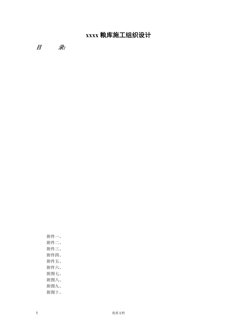 实用方案 工艺 专项---xx国家粮库施工组织设计_第1页