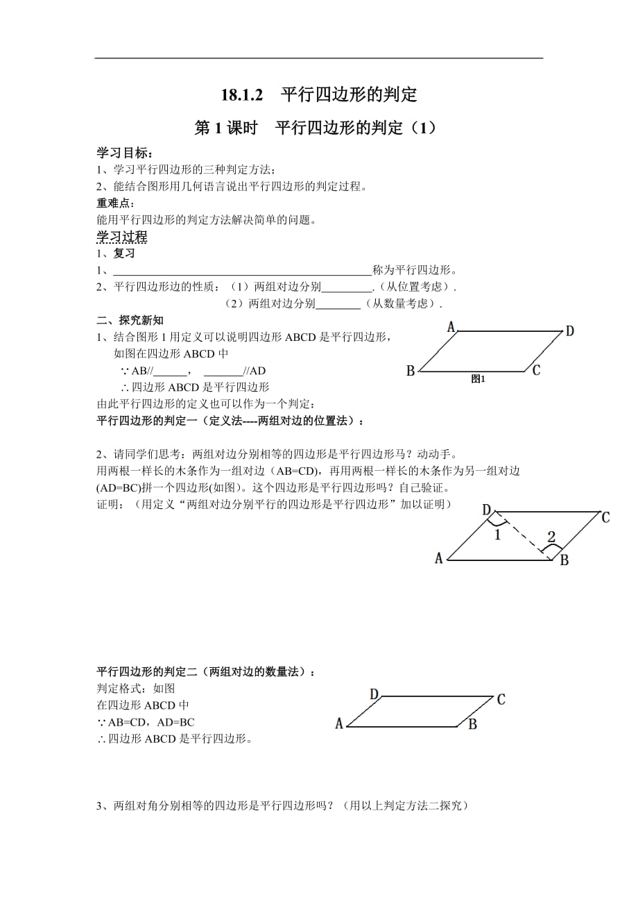 八年级数学下册学案18.1.2第1课时平行四边形的判定1_第1页