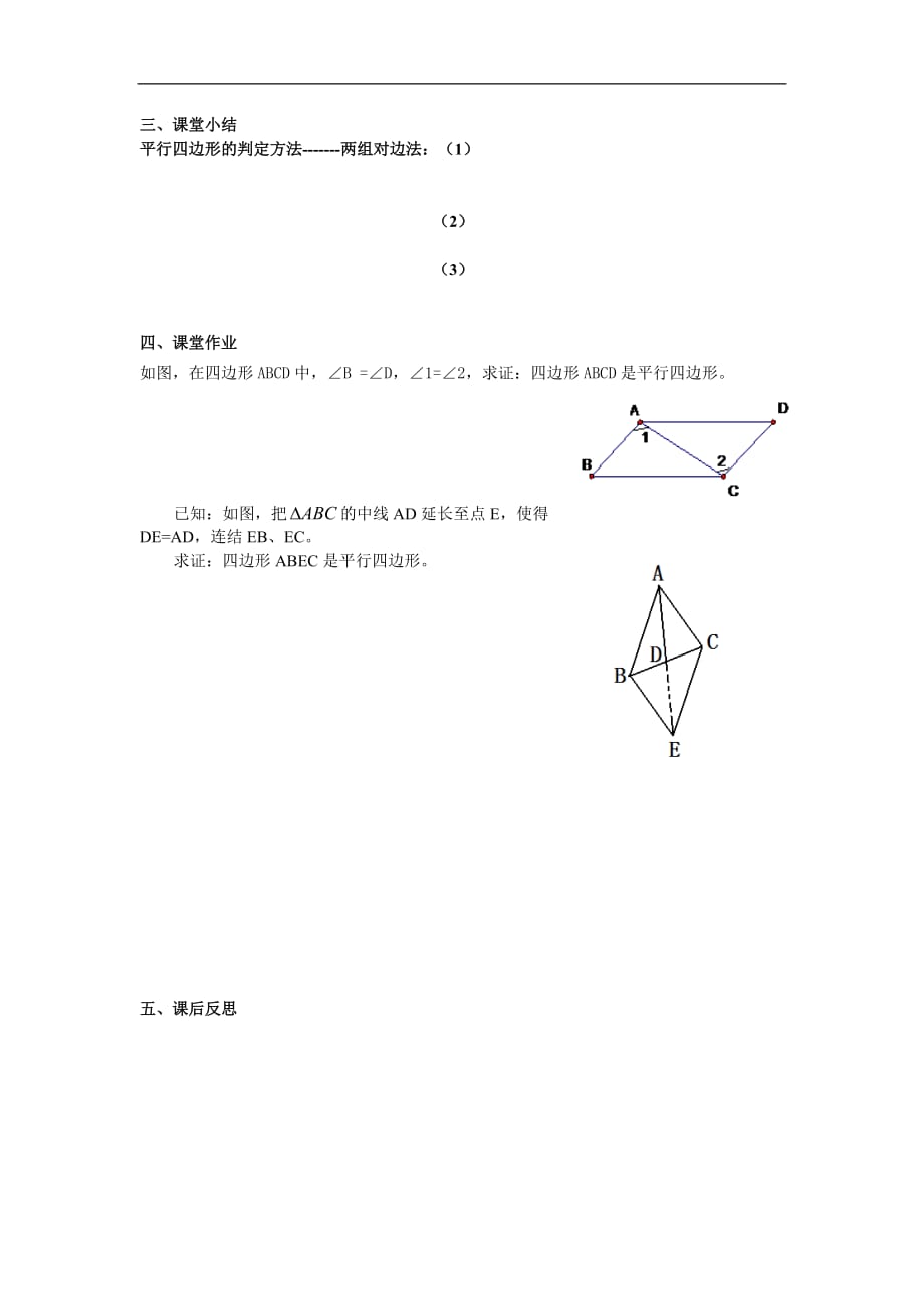 八年级数学下册学案18.1.2第1课时平行四边形的判定1_第3页