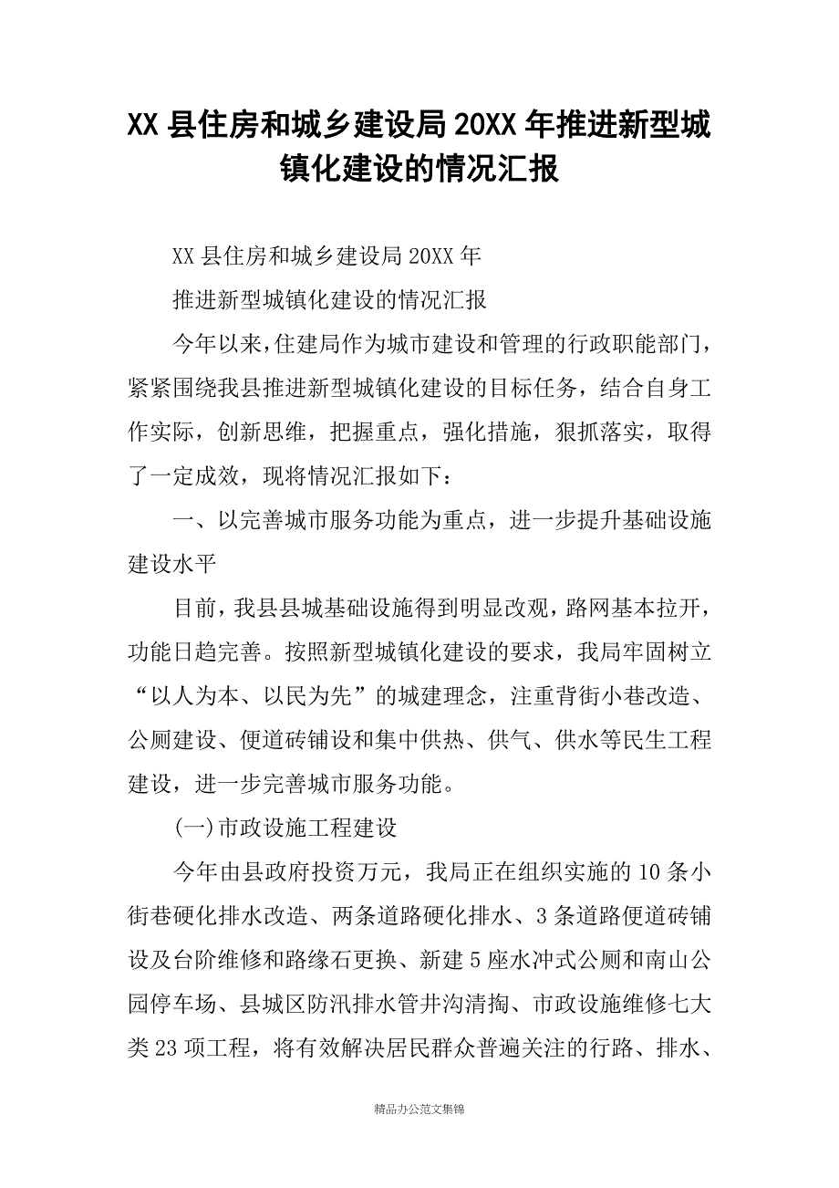 XX县住房和城乡建设局20XX年推进新型城镇化建设的情况汇报_第1页