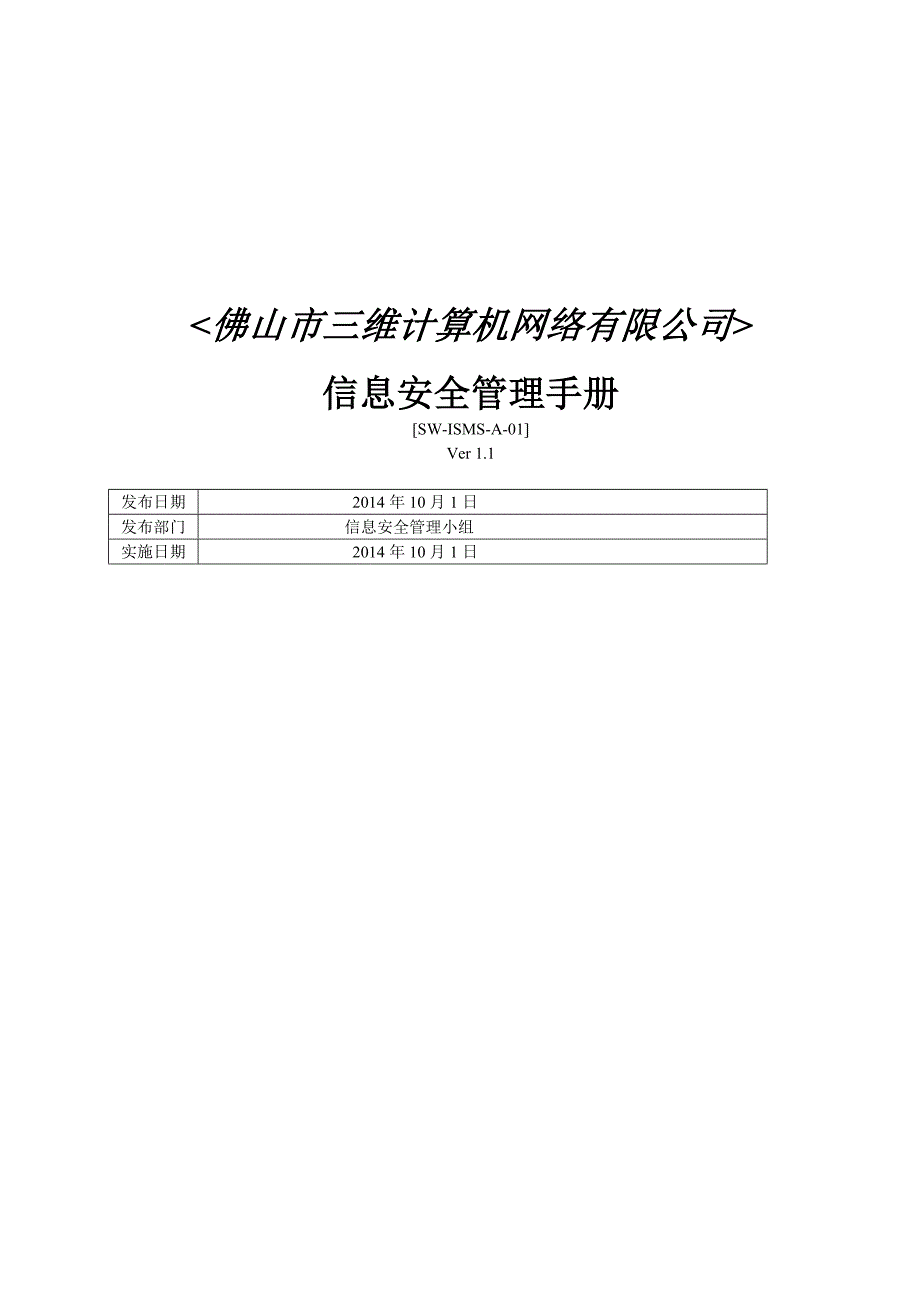 2020年某计算机网络有限公司信息安全管理手册.doc_第1页