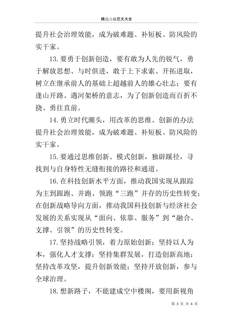 年底讲话稿之讲创新20个金句 必要性&内涵&措施框架均齐全！_第3页