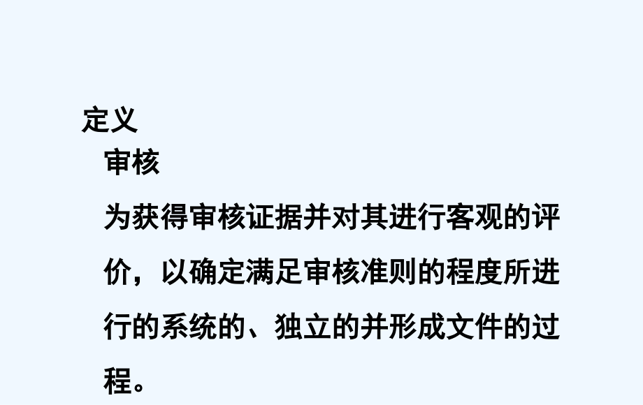 内审员培训审核基础知识_第3页