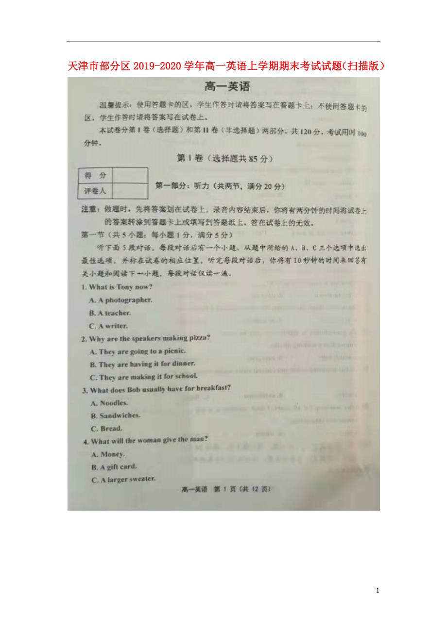 天津市部分区2019-2020学年高一英语上学期期末考试试题（扫描版）_第1页