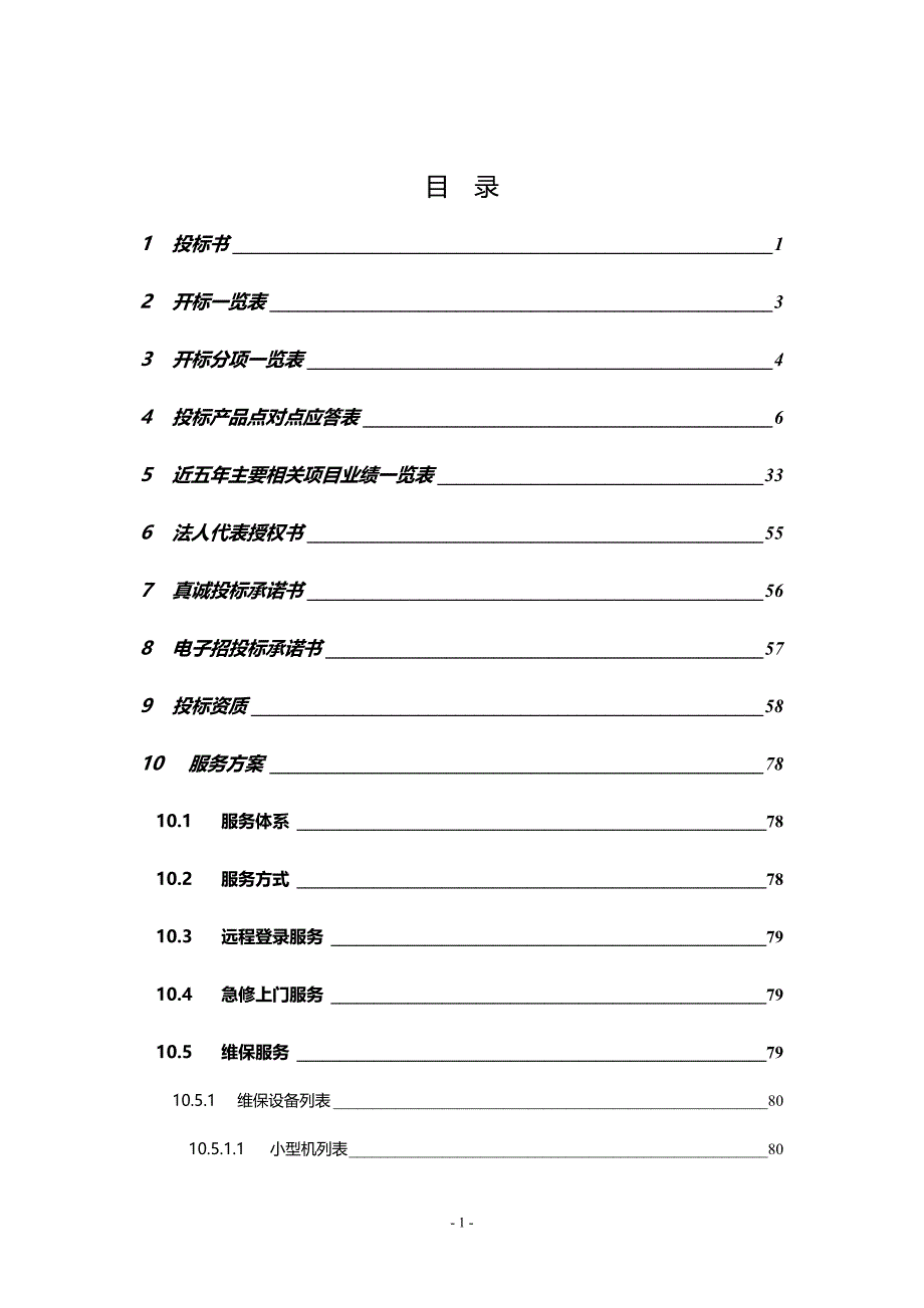 2012地税局运维项目投标文件-xxx网络科技有限公司-定版_第2页