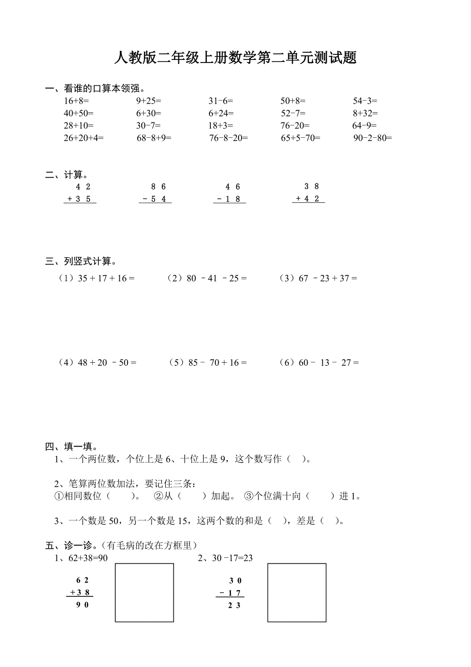 思维特训新人教版小学数学二年级上册第2单元《100以内的加法和减法二》试卷2.doc_第1页