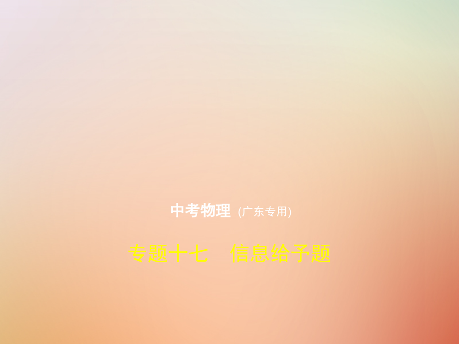 2019年中考化学复习 专题十七 信息给予题课件真题考点复习解析_第1页